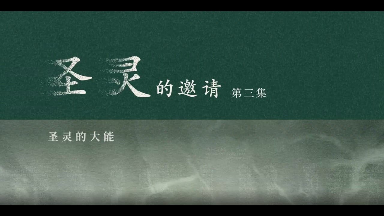 圣灵 |《圣灵的邀请》第三集 | Pr. Keith Tay 郑稳昌传道